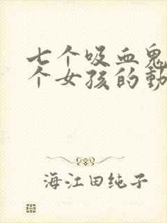 七个吸血鬼和一个女孩的动漫