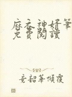 麻衣神婿笔趣阁免费阅读