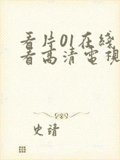 看片01在线观看高清电视剧