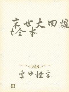 末世大回炉txt全本封面