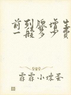 前列腺增生治疗一般多少费用