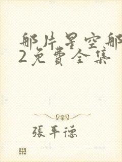 那片星空那片海2免费全集