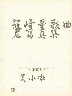 筱崎爱歌曲比基尼写真集