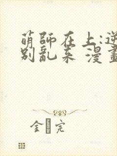 萌师在上:逆徒别乱来 漫画