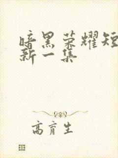 暗黑荣耀短剧最新一集