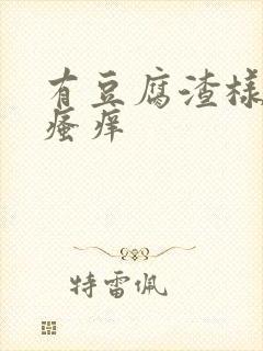 有豆腐渣样白带瘙痒封面