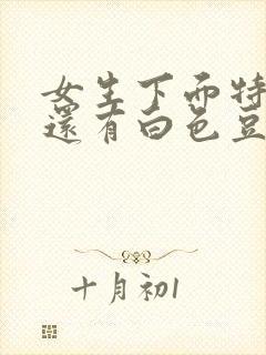 女生下面特别痒还有白色豆腐渣分泌物