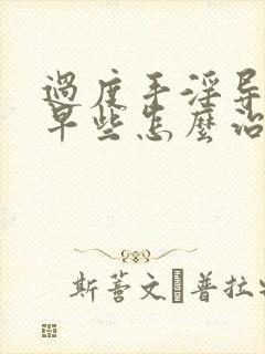 过度手淫导致的早些怎么治