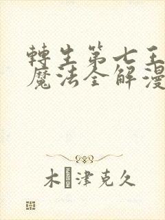 转生第七王子的魔法全解漫画