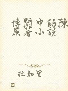 传闻中的陈芊芊原著小说