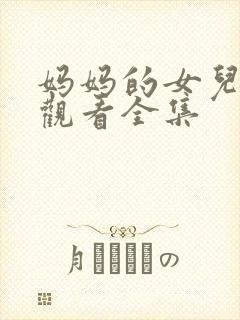 妈妈的女儿免费观看全集