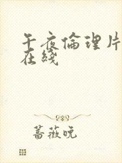 午夜伦理片电影在线