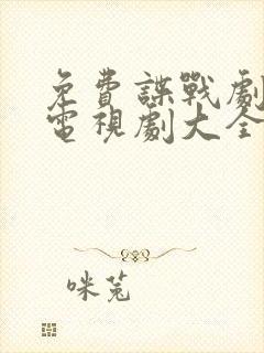 免费谍战剧大全电视剧大全