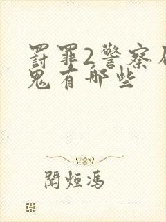 罚罪2警察局内鬼有哪些