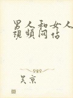 男人和女人爽的视频网站