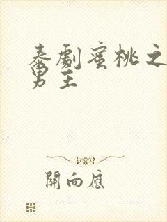 泰剧蜜桃之恋双男主