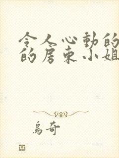令人心动的小小的房东小姐在线观看全集免费