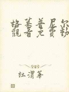 格莱普尼尔在线观看免费动漫封面