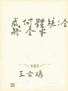 成何体统:全2册 全本