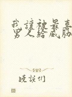 我让被最喜欢的男人给威胁了漫画版未删减封面