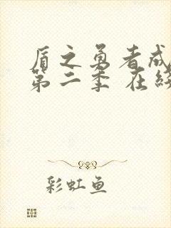 盾之勇者成名录第二季 在线观看