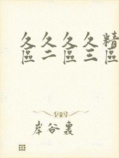 久久久久精品一区二区三区毛片封面