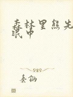 森林里熊先生冬眠中