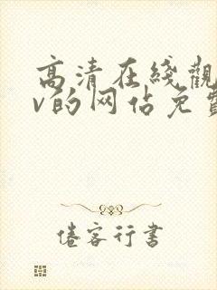 高清在线观看mv的网站免费