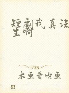 短剧我真没想重生啊