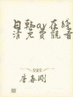 日韩av在线高清免费观看封面