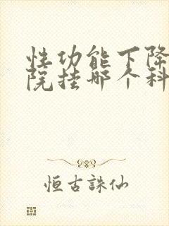 性功能下降去医院挂哪个科封面