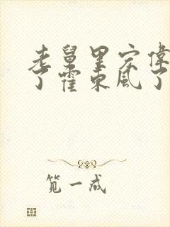 老舅里宏伟背叛了霍东风了吗