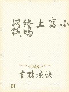 网络上写小说挣钱吗