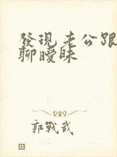 发现老公跟女人聊暧昧封面