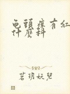 龟头痒有红斑挂什么科