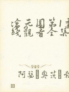 沧元图第1季在线观看全集免费高清