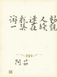 游戏达人动漫第一集在线观看免费