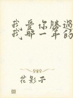 我爱你胜过你爱我哪一年的歌