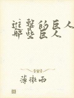 进击的巨人中有哪些巨人