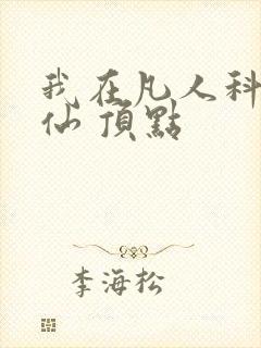 我在凡人科学修仙 顶点