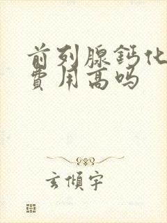 前列腺钙化治疗费用高吗