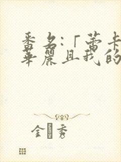 番名:「蕾卡乃华丽且我的女王封面