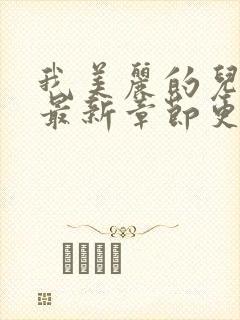 我美丽的儿媳妇最新章节更新小说