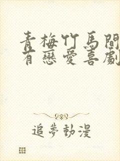 青梅竹马间不会有恋爱喜剧