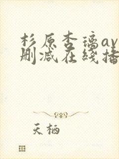 杉原杏璃av无删减在线播放