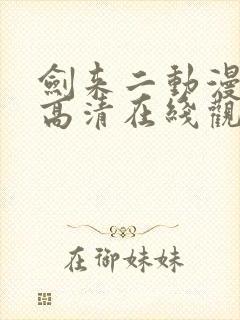 剑来二动漫全集高清在线观看免费