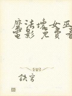 魔法坏女巫2 电影 免费看