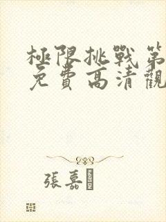 极限挑战第一季免费高清观看封面