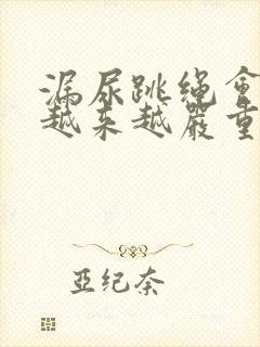 漏尿跳绳会不会越来越严重