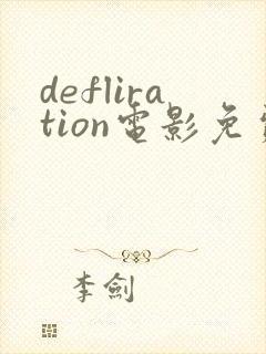 defliration电影免费观看方法封面